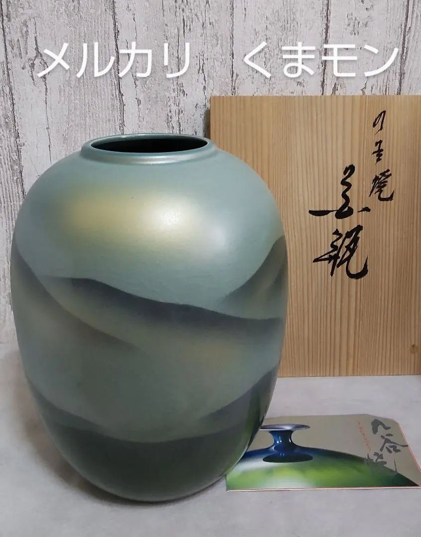 2026年最新】九谷焼 香祥 花瓶の人気アイテム - メルカリ