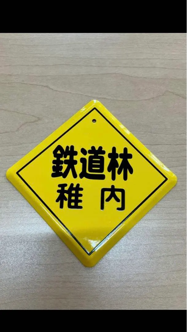 2026年最新】国鉄の看板の人気アイテム - メルカリ