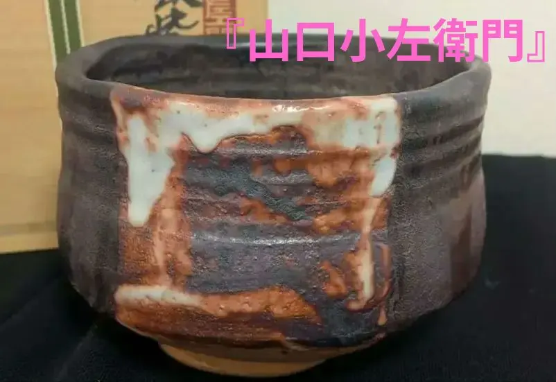 2026年最新】十三代小左衛門の人気アイテム - メルカリ