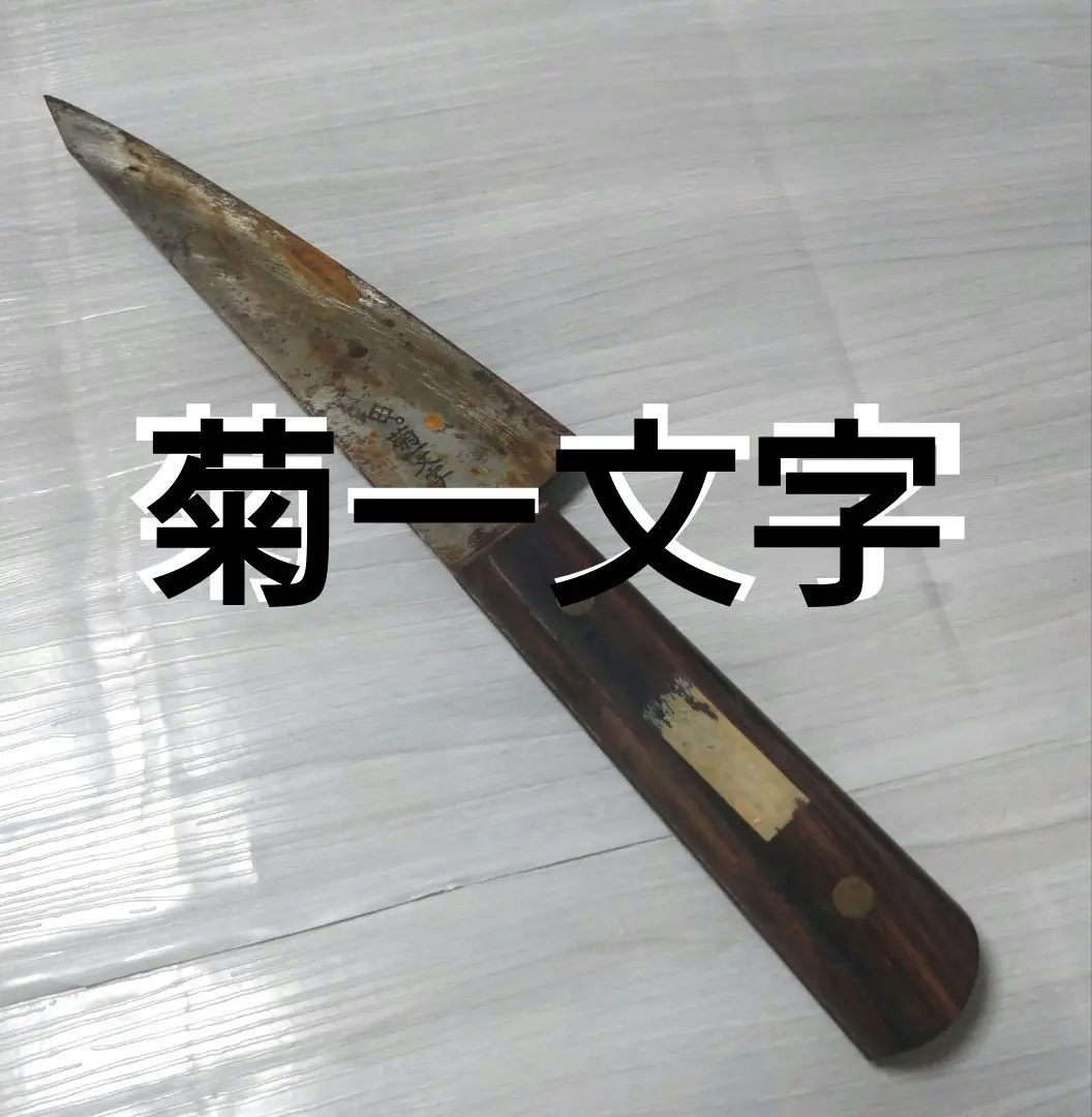 2026年最新】菊一文字 包丁の人気アイテム - メルカリ