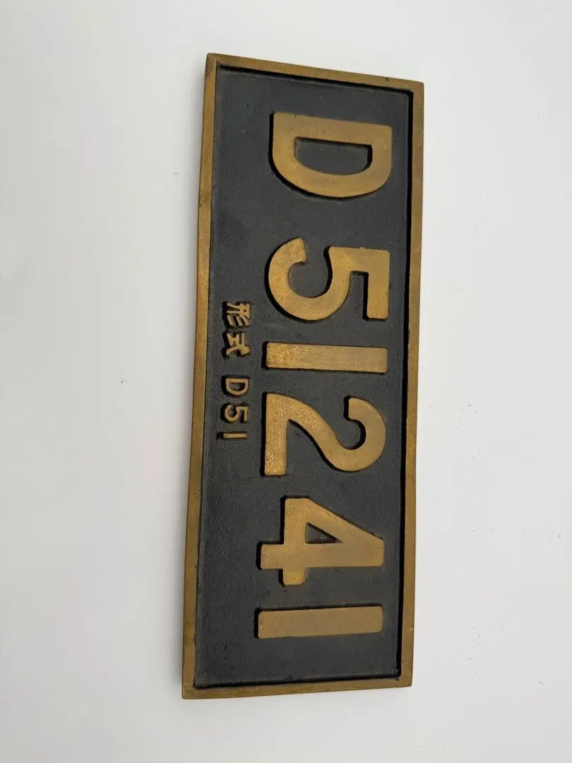 2026年最新】d51 記念 プレートの人気アイテム - メルカリ