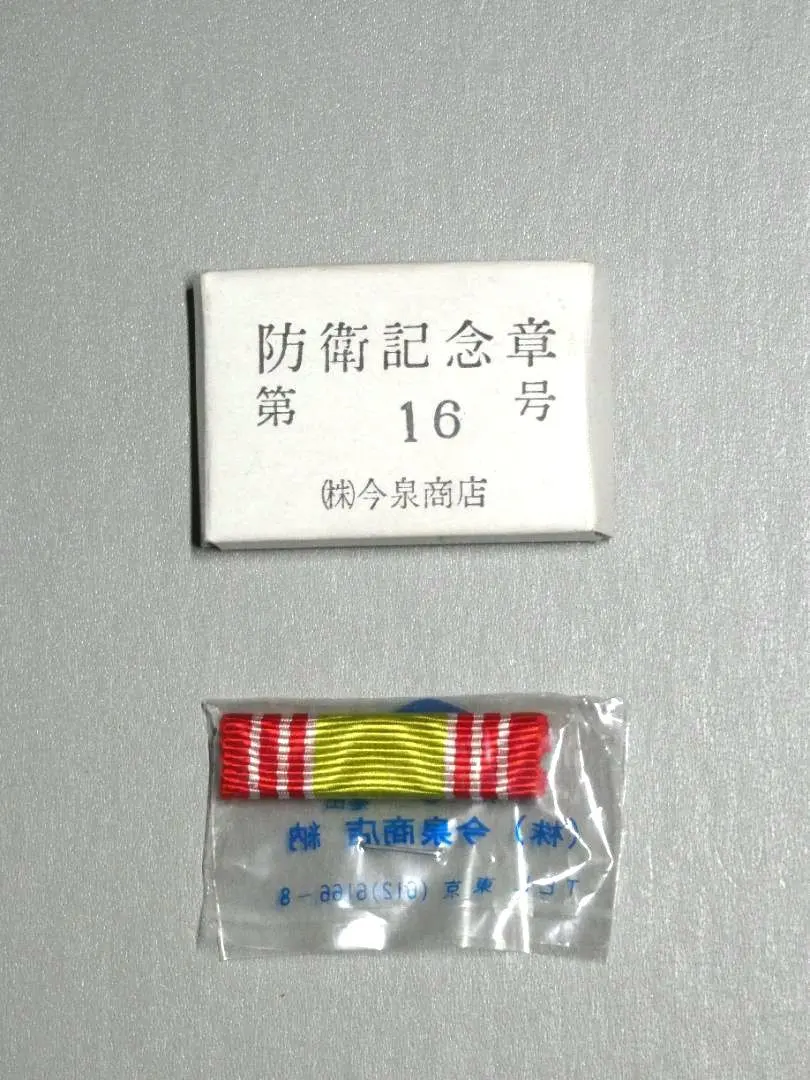 2026年最新】防衛記念章 自衛隊の人気アイテム - メルカリ