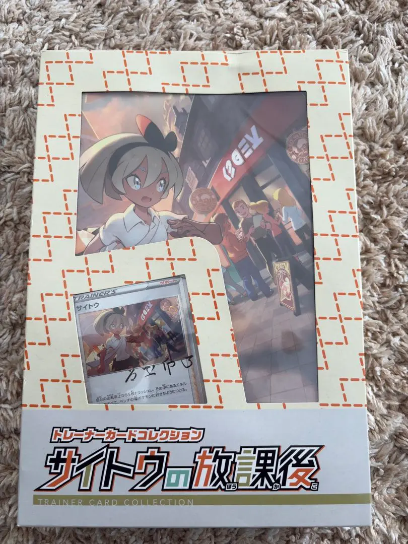 2026年最新】サイトウの放課後 未開封の人気アイテム - メルカリ