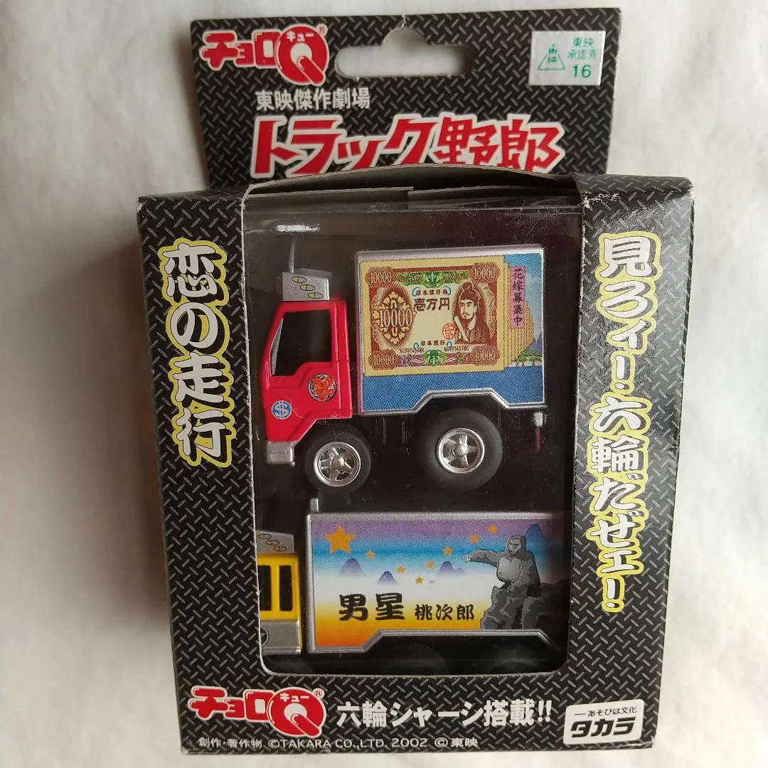 2026年最新】トラック野郎 チョロQの人気アイテム - メルカリ