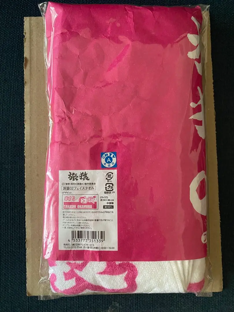 2026年最新】旅猿 タオルの人気アイテム - メルカリ