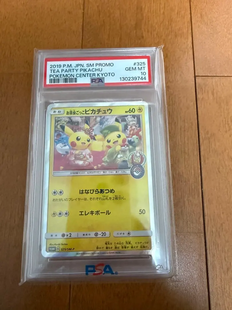 2026年最新】お茶会 ピカチュウ psa10の人気アイテム - メルカリ