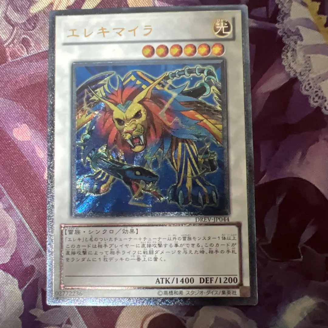 2026年最新】遊戯王 エレキマイラの人気アイテム - メルカリ