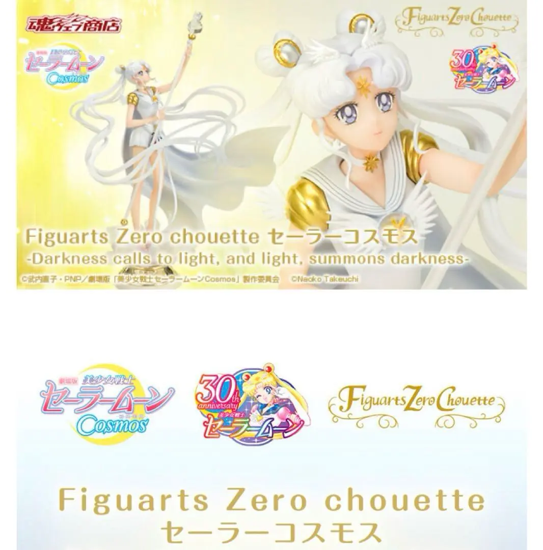2026年最新】Figuarts zero chouette セーラーコスモスの人気アイテム