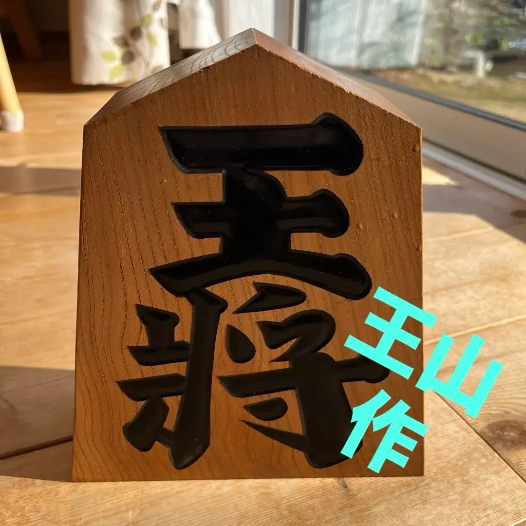 2026年最新】王将 王作の人気アイテム - メルカリ