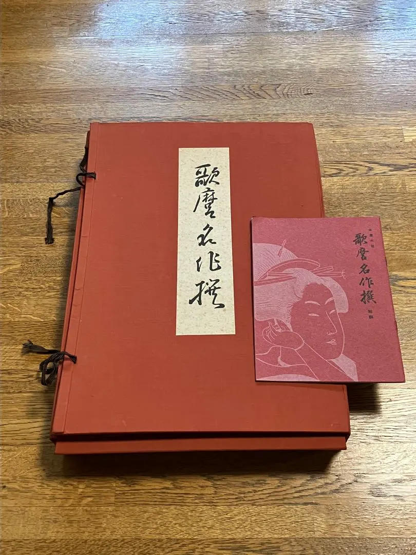 Y*E様 歌麿木版画 18枚セット 悠々洞 2025年最新】悠々