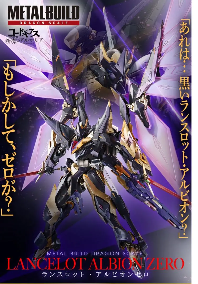 2026年最新】METAL BUILD DRAGON SCALE ランスロット・アルビオンゼロ