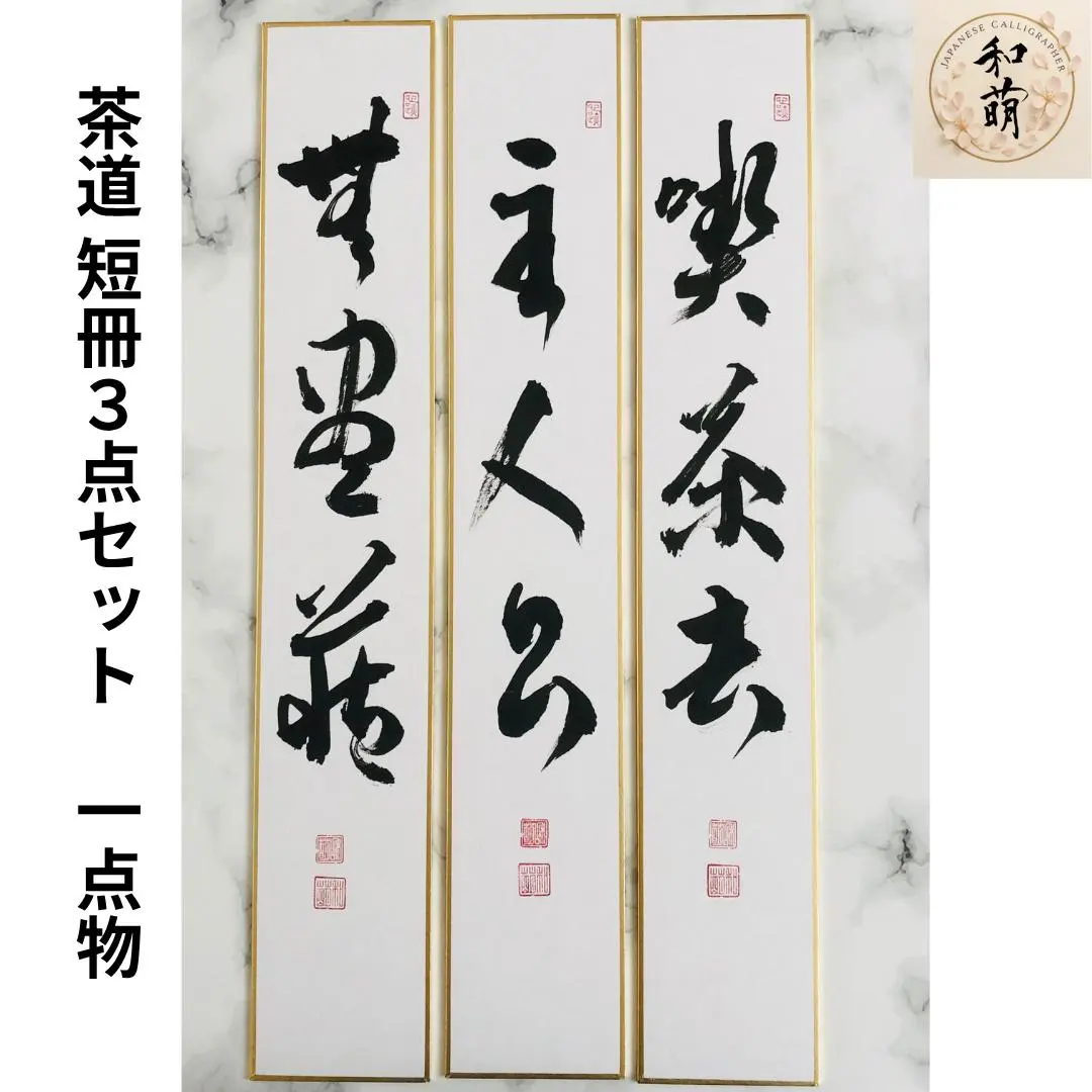 2026年最新】掛軸 喫茶去の人気アイテム - メルカリ