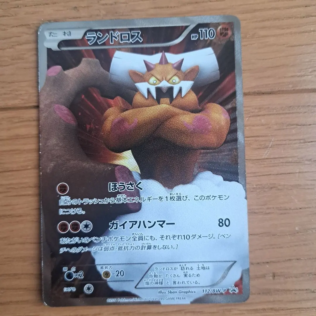 2026年最新】ポケモンカード ランドロス 112/BW-P プロモの人気