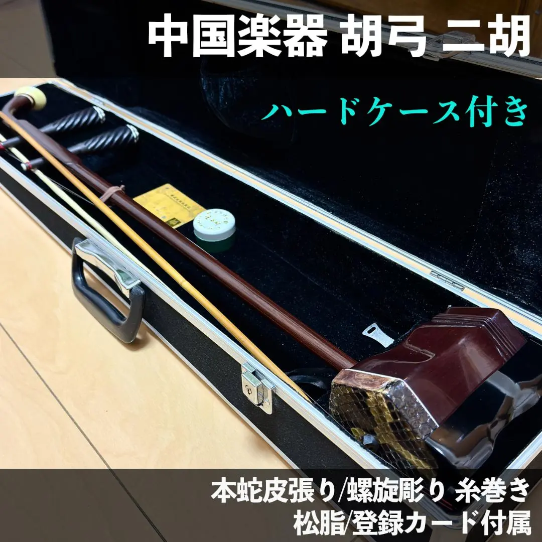 2026年最新】二胡 敦煌牌の人気アイテム - メルカリ