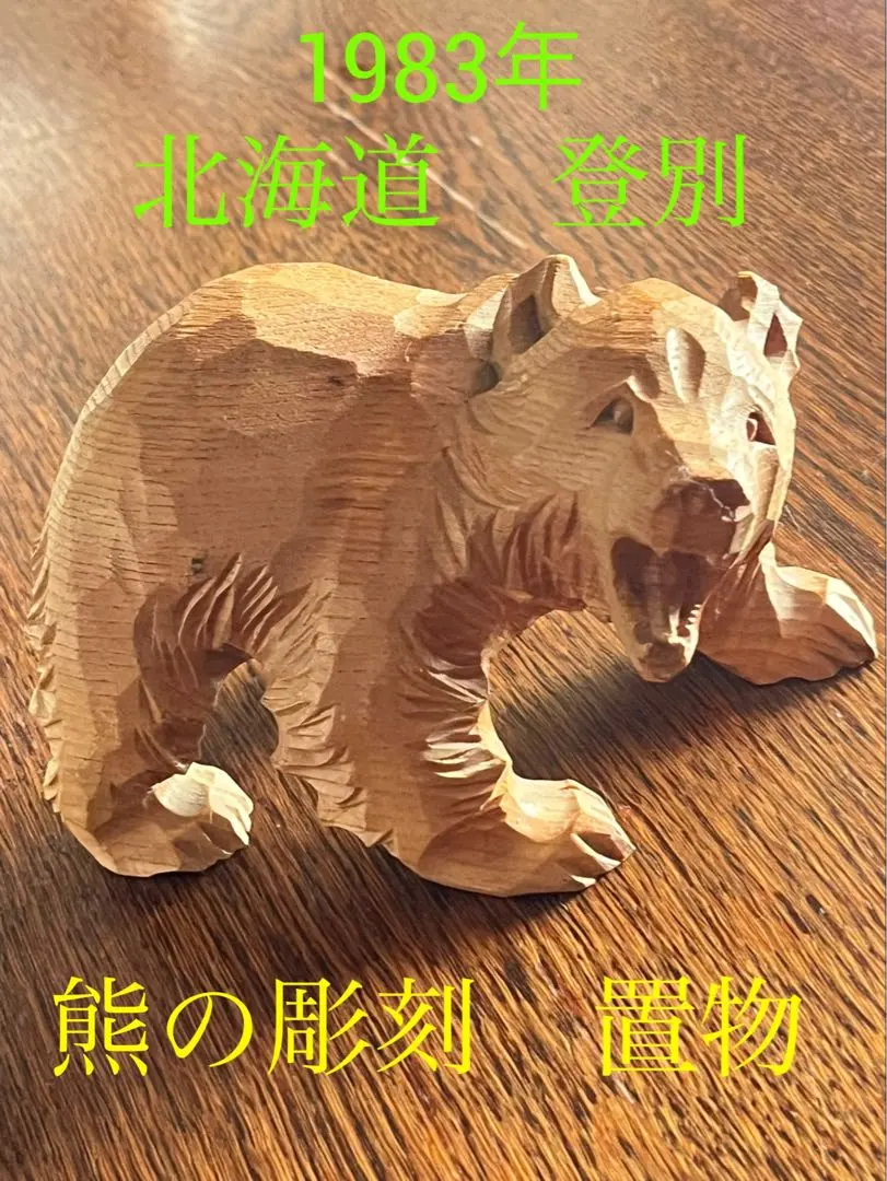 2026年最新】木彫り 熊 登別の人気アイテム - メルカリ
