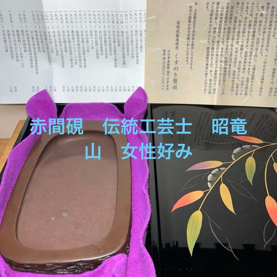 2026年最新】赤間硯昭竜山の人気アイテム - メルカリ