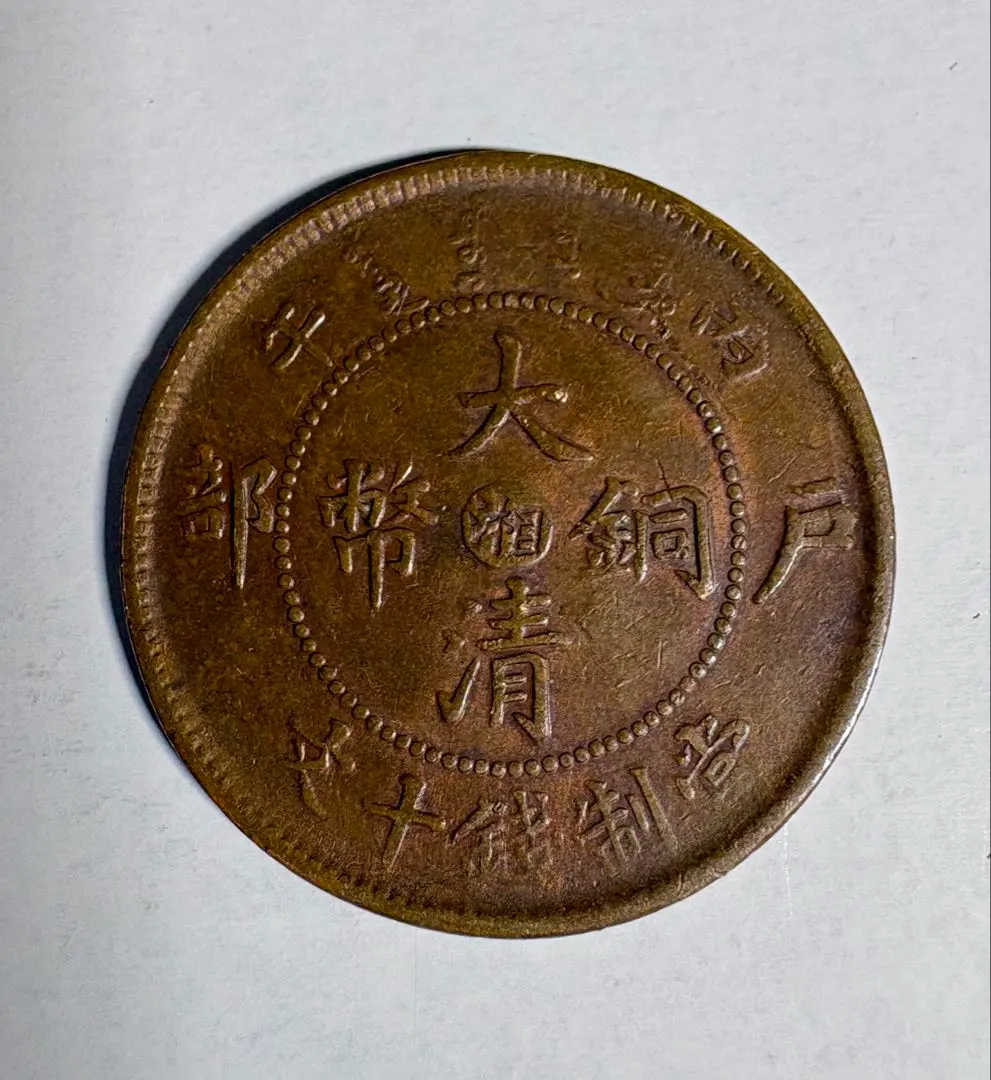 2026年最新】大清銅幣の人気アイテム - メルカリ