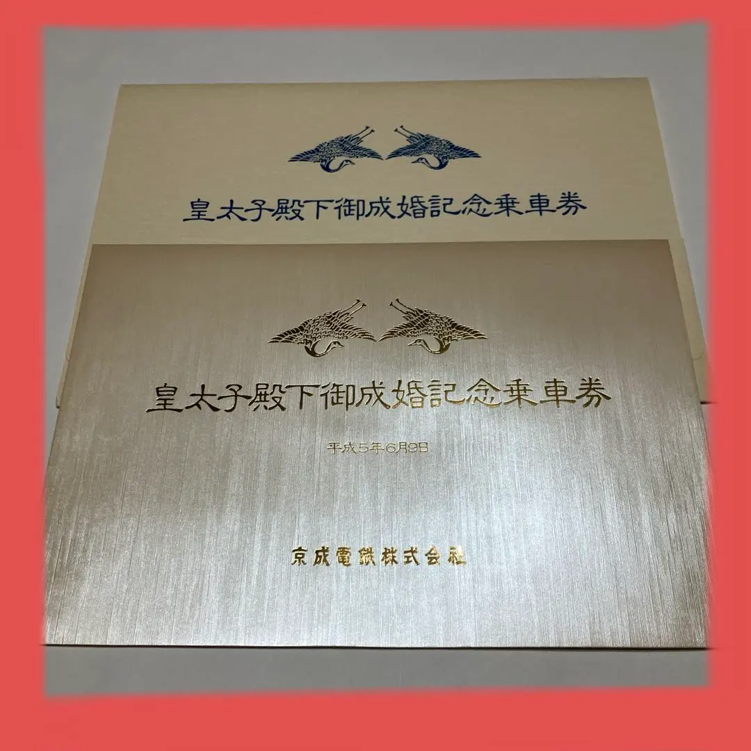 2026年最新】皇太子殿下御成婚記念乗車券の人気アイテム - メルカリ