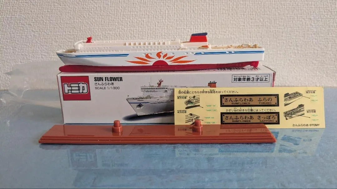 2026年最新】ロングトミカ さんふらわあの人気アイテム - メルカリ