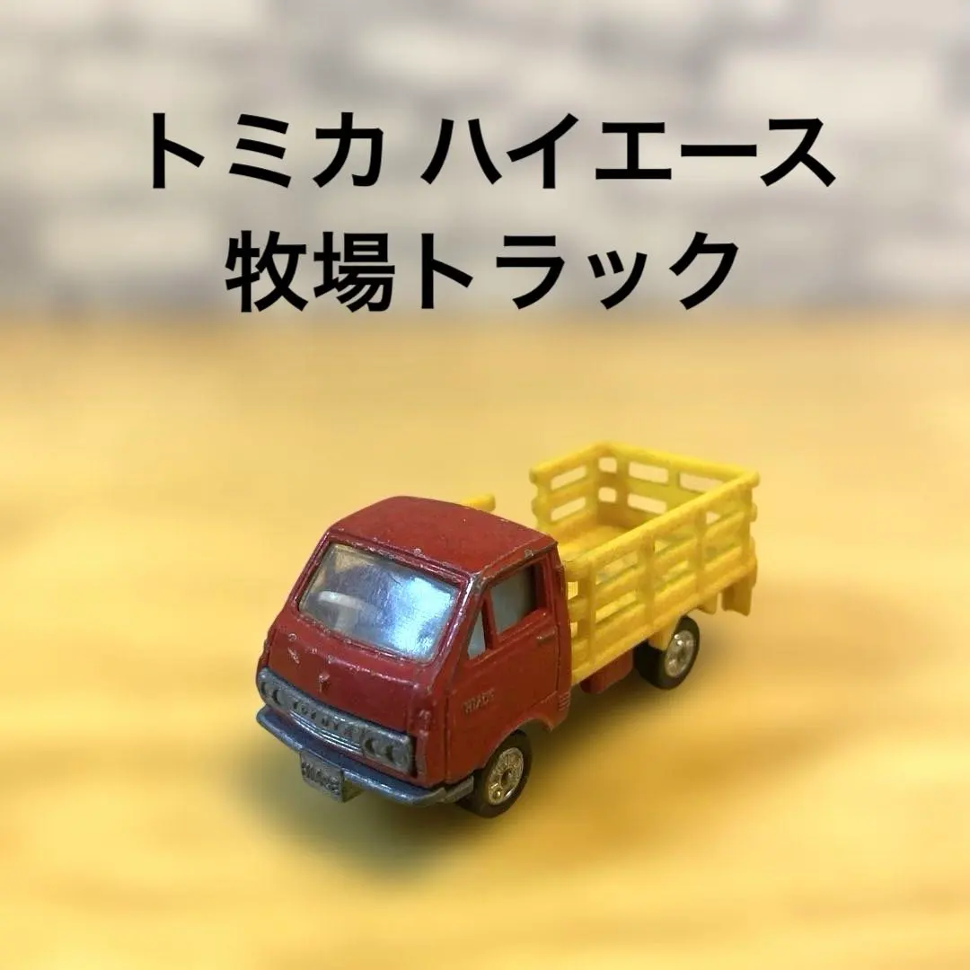 2026年最新】トミカ ハイエース 牧場の人気アイテム - メルカリ