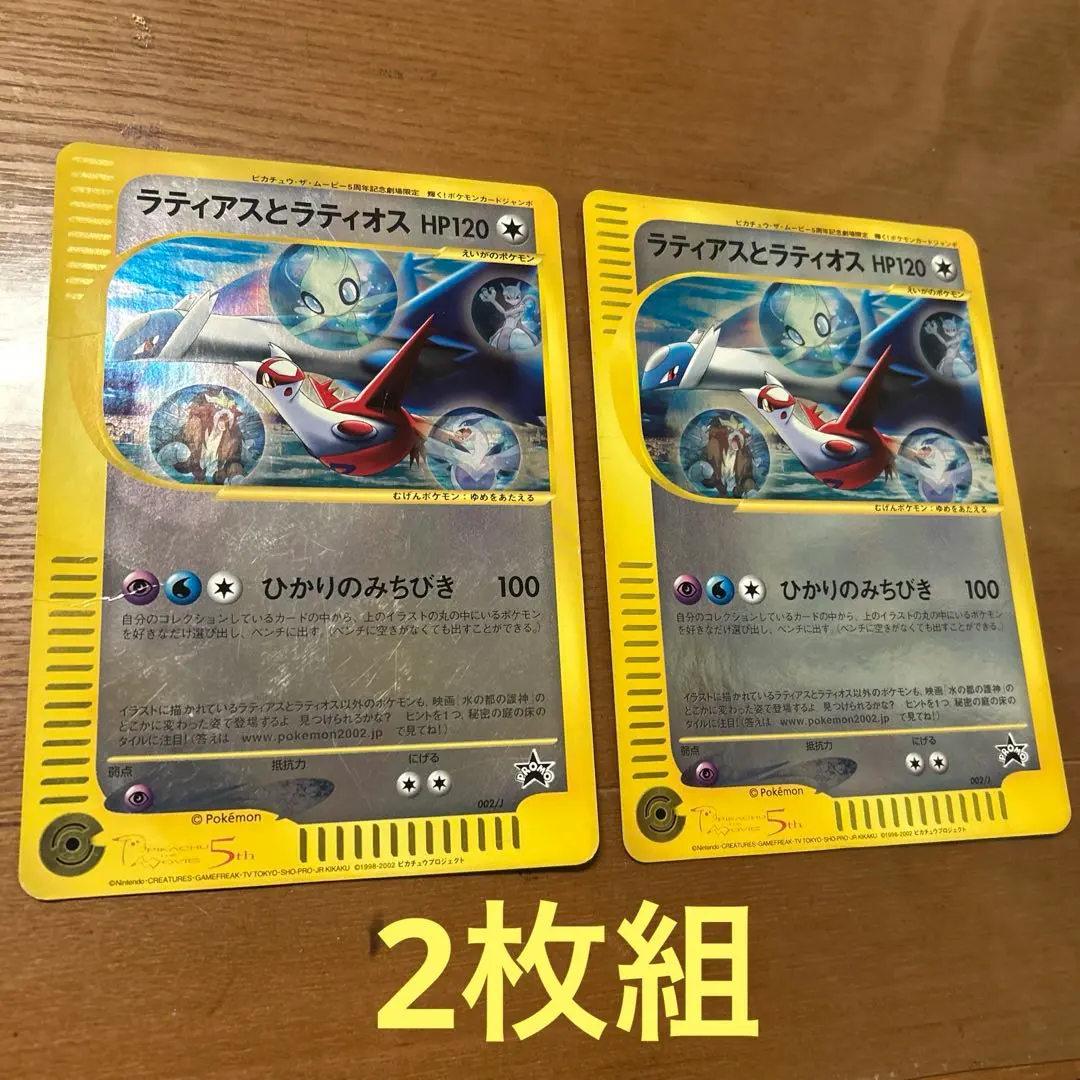 2026年最新】ポケモンカード ラティアスとラティオス 002/J ジャンボ
