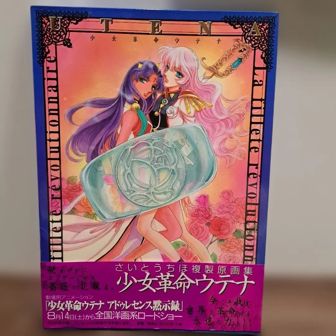 2026年最新】少女革命ウテナ―さいとうちほ複製原画集の人気アイテム
