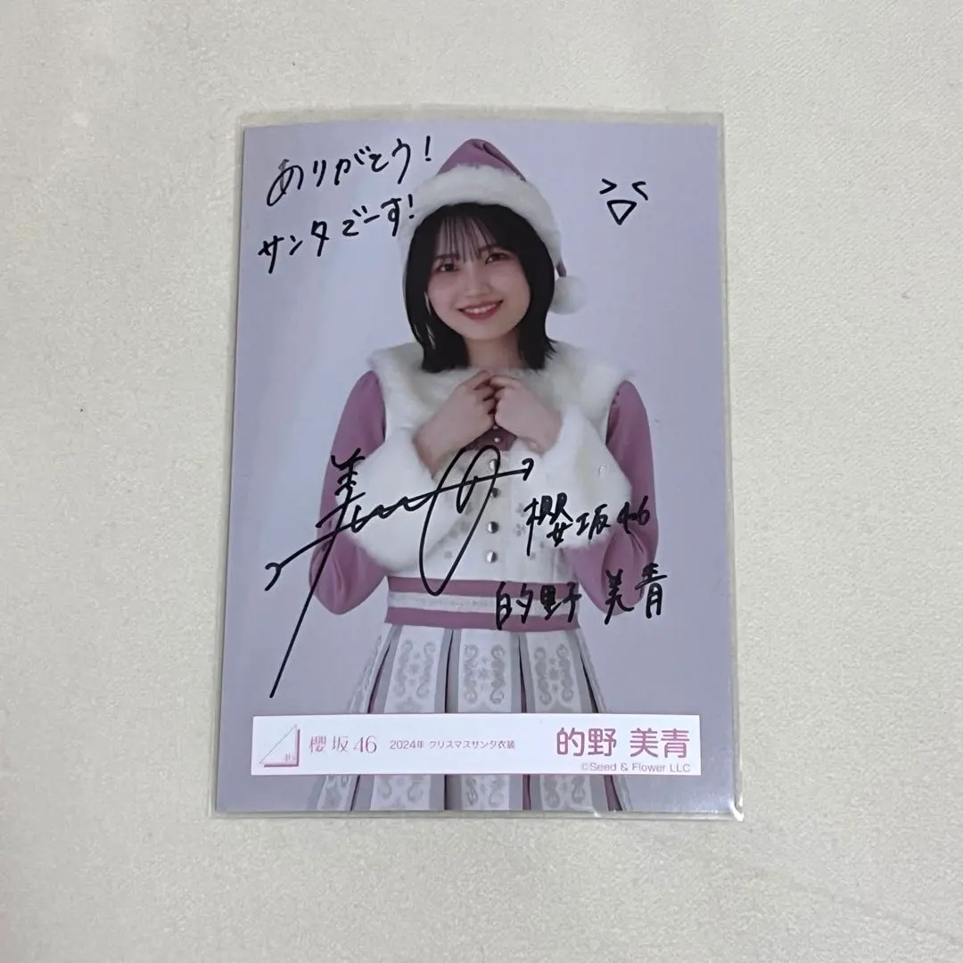 櫻坂46 的野美青 2024年サンタ衣装 生写真 直筆サイン入り