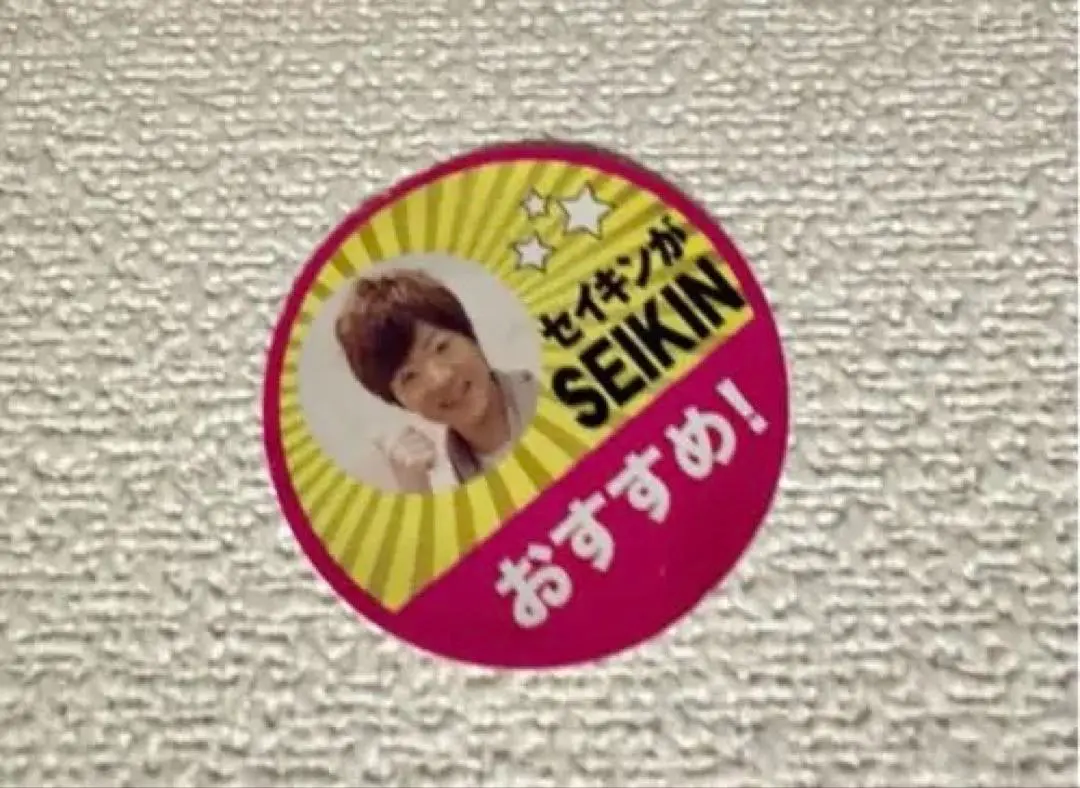 2026年最新】セイキンがおすすめシールの人気アイテム - メルカリ
