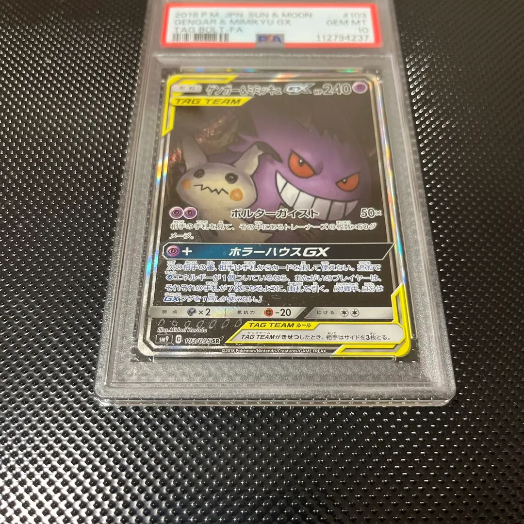 2026年最新】ゲンガー ミミッキュ gx sa psa10の人気アイテム - メルカリ