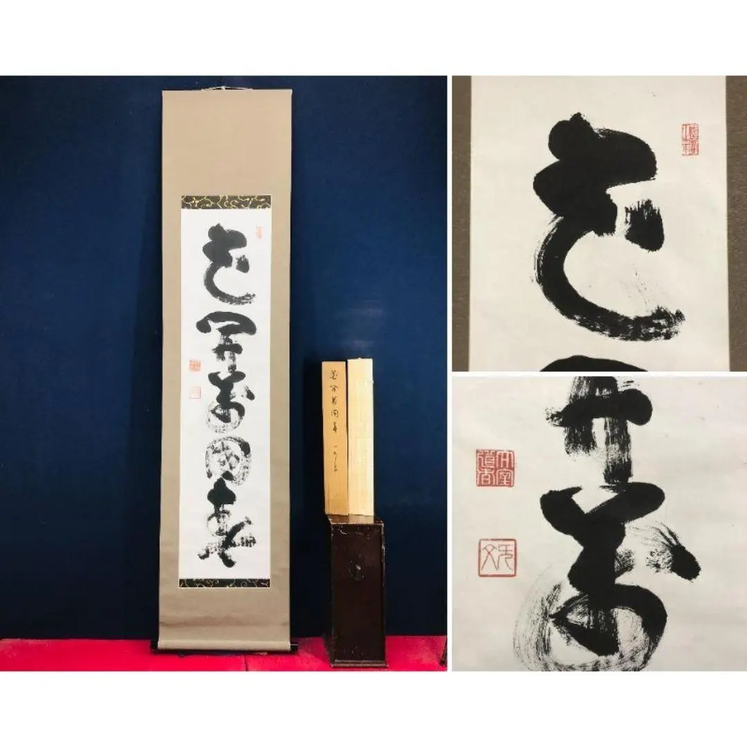 2026年最新】妙心寺 山田無文の人気アイテム - メルカリ