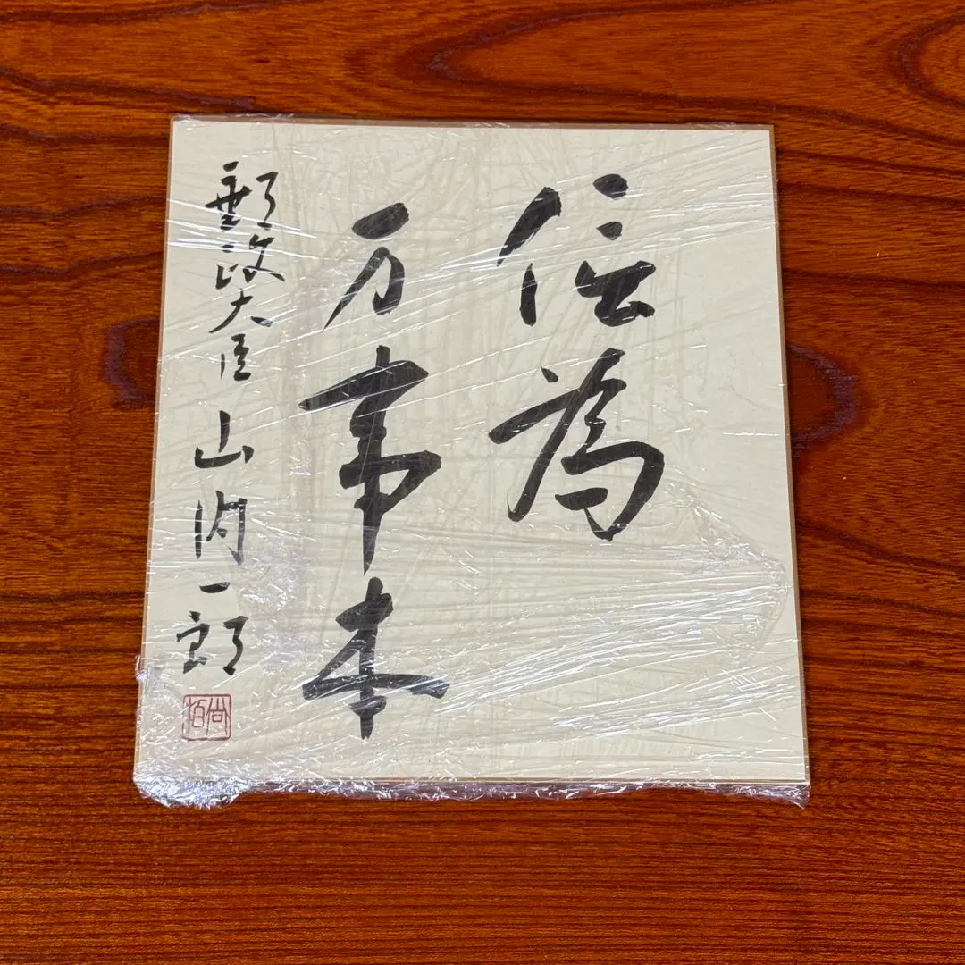 2026年最新】政治家の揮毫の人気アイテム - メルカリ