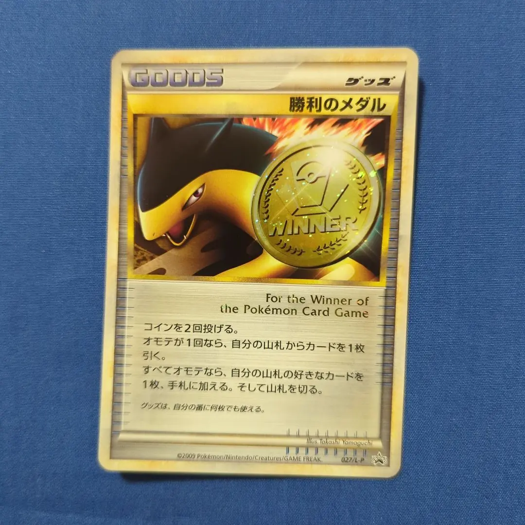 2026年最新】勝利のメダル バクフーンの人気アイテム - メルカリ