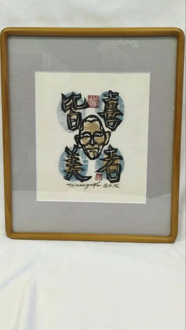 2026年最新】長谷川富三郎 無弟の人気アイテム - メルカリ