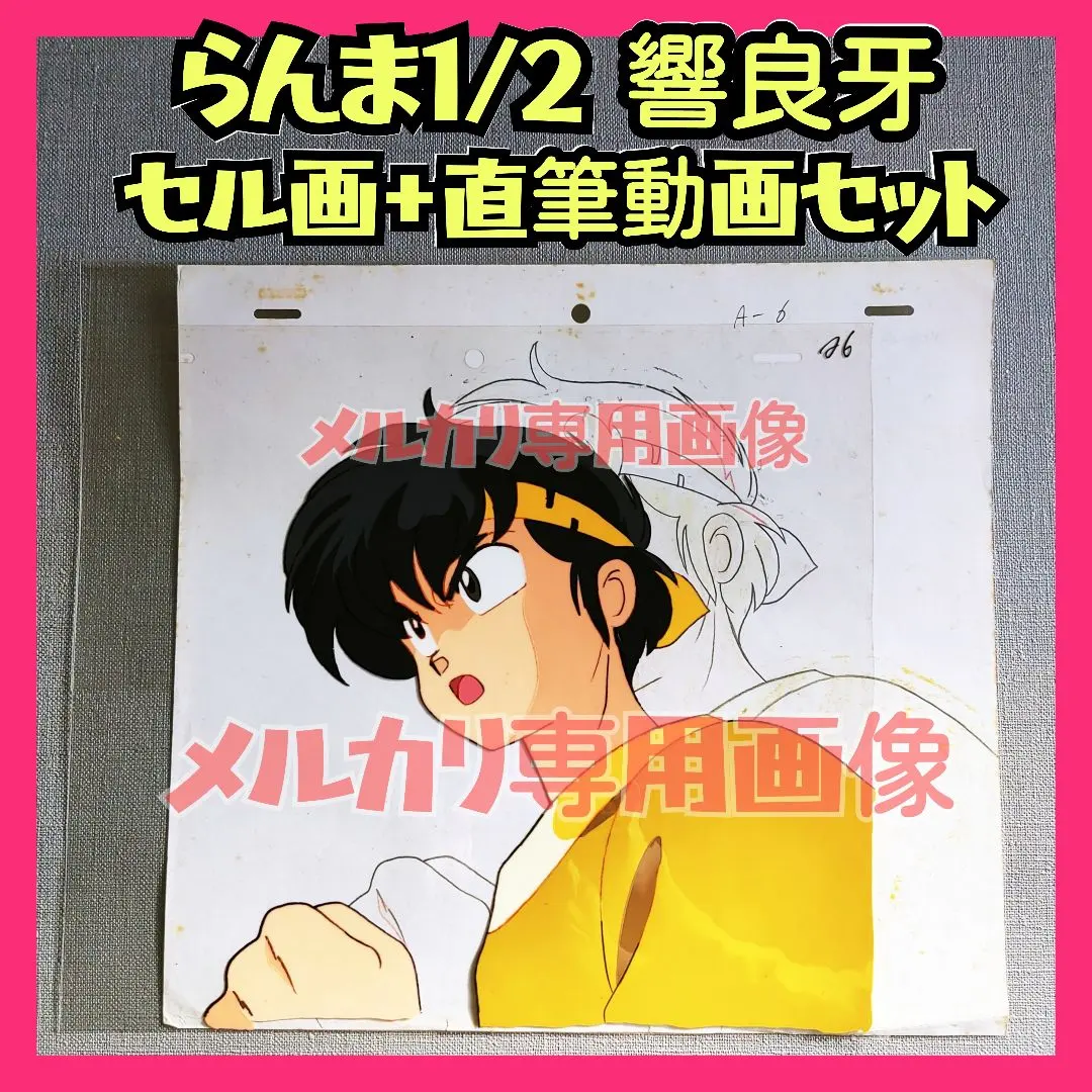 2026年最新】タイトル：らんま1/2 セル画の人気アイテム - メルカリ