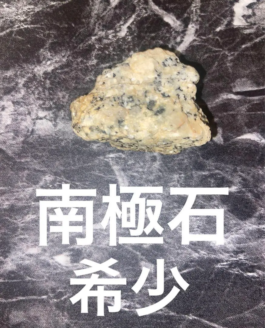 2026年最新】南極石の人気アイテム - メルカリ