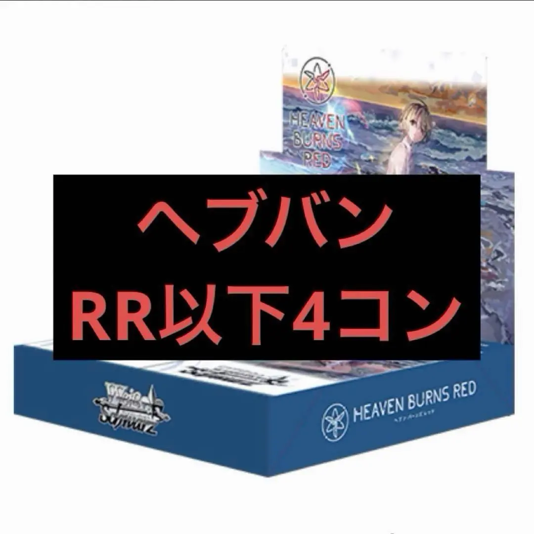 2026年最新】ヘブンバーンズレッド 4コンの人気アイテム - メルカリ