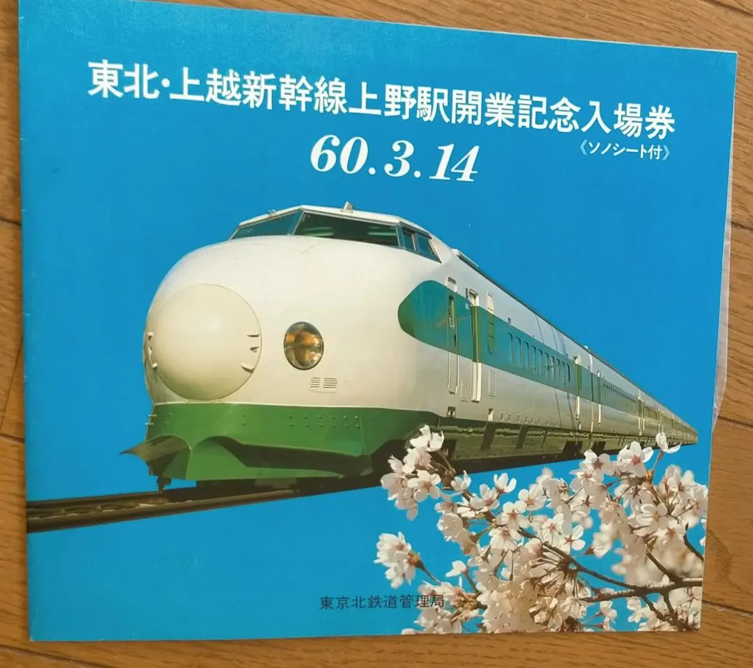 2026年最新】東北新幹線 記念入場券の人気アイテム - メルカリ