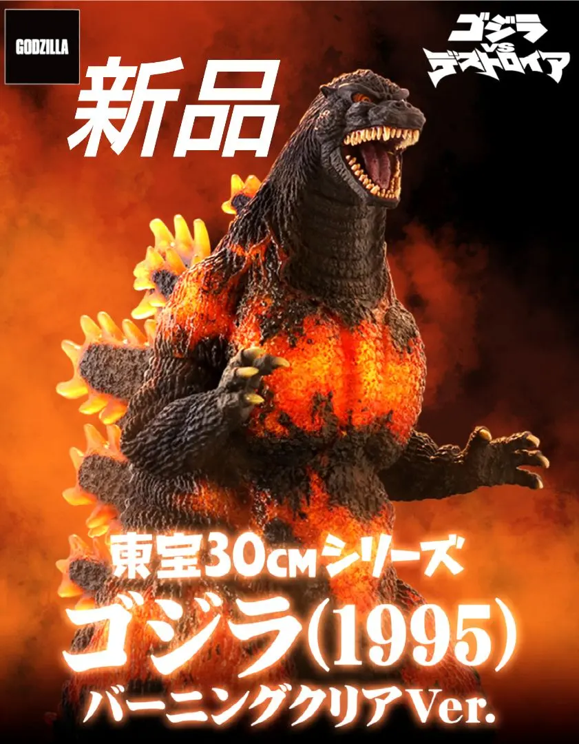 2026年最新】東宝30cmシリーズ ゴジラ(1995)バーニングクリアver.の