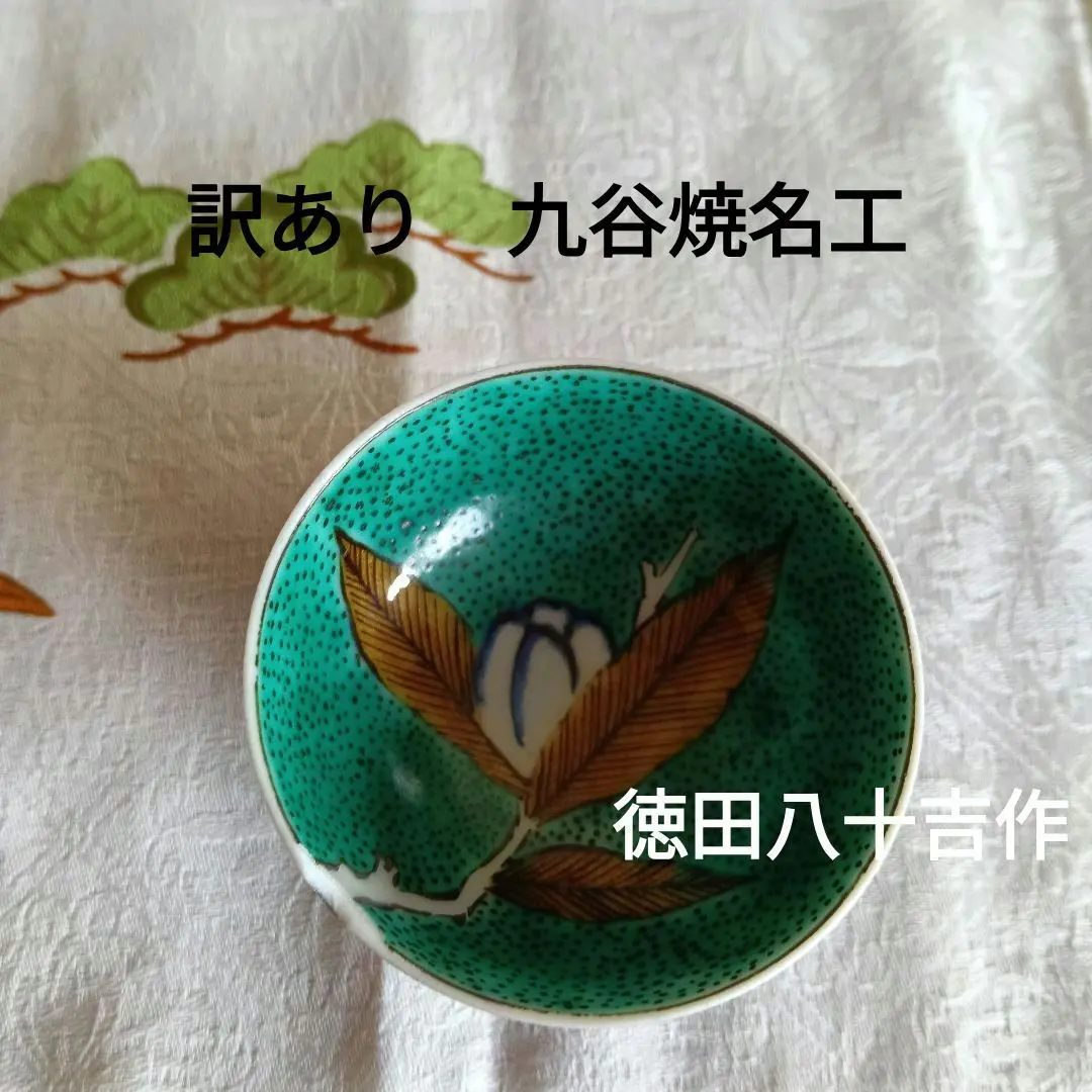 2026年最新】徳田八十吉 ぐい呑の人気アイテム - メルカリ