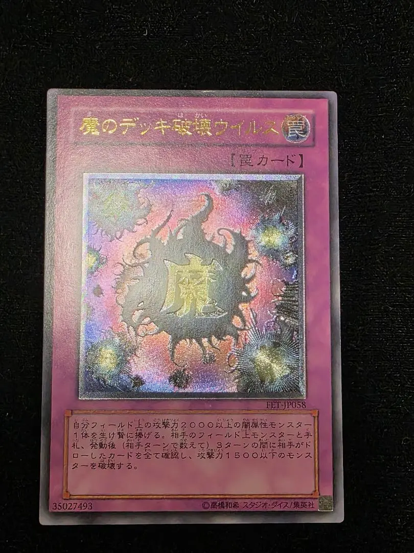 2026年最新】魔のデッキ破壊ウイルス レリーフの人気アイテム - メルカリ