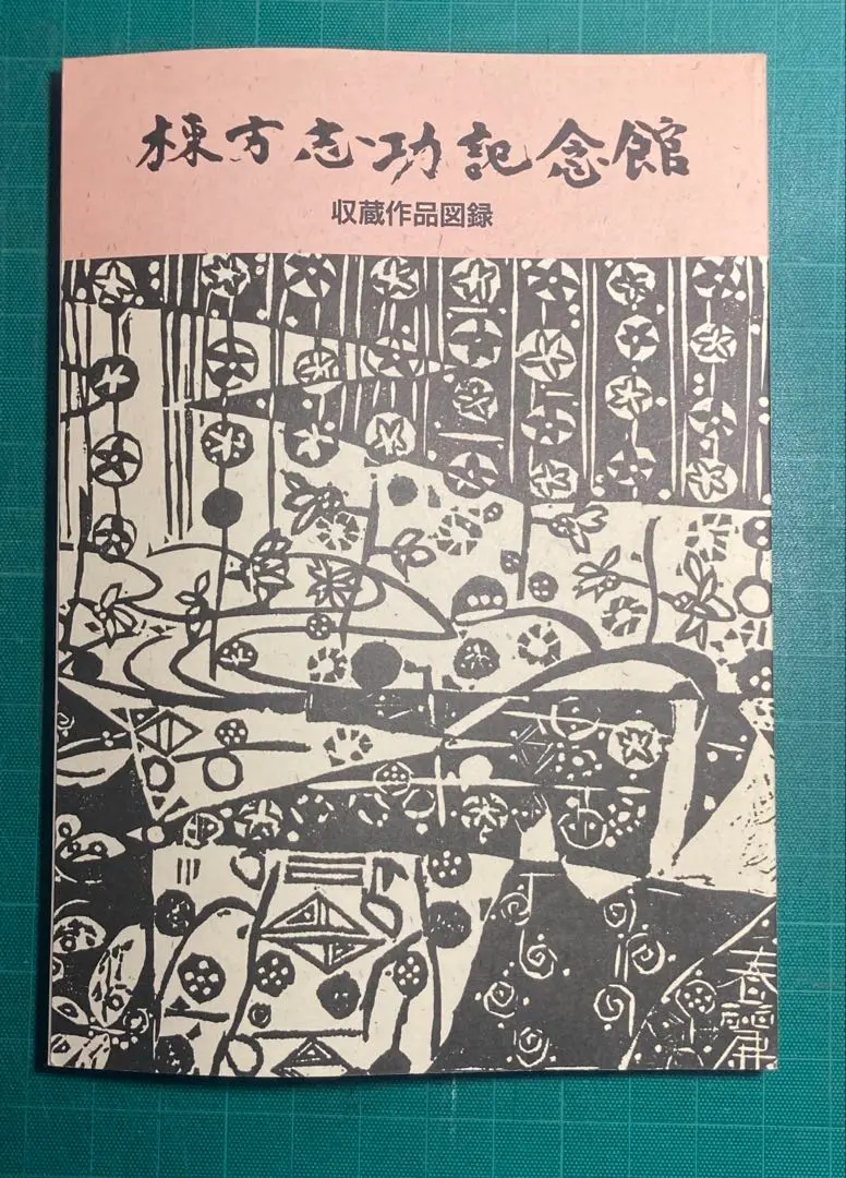 2026年最新】棟方志功 青森の人気アイテム - メルカリ