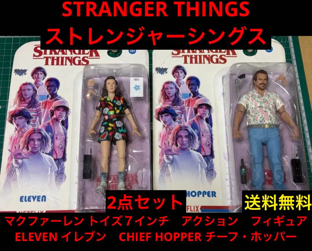 2026年最新】ストレンジャー・シングス 未知の世界 マクファーレン