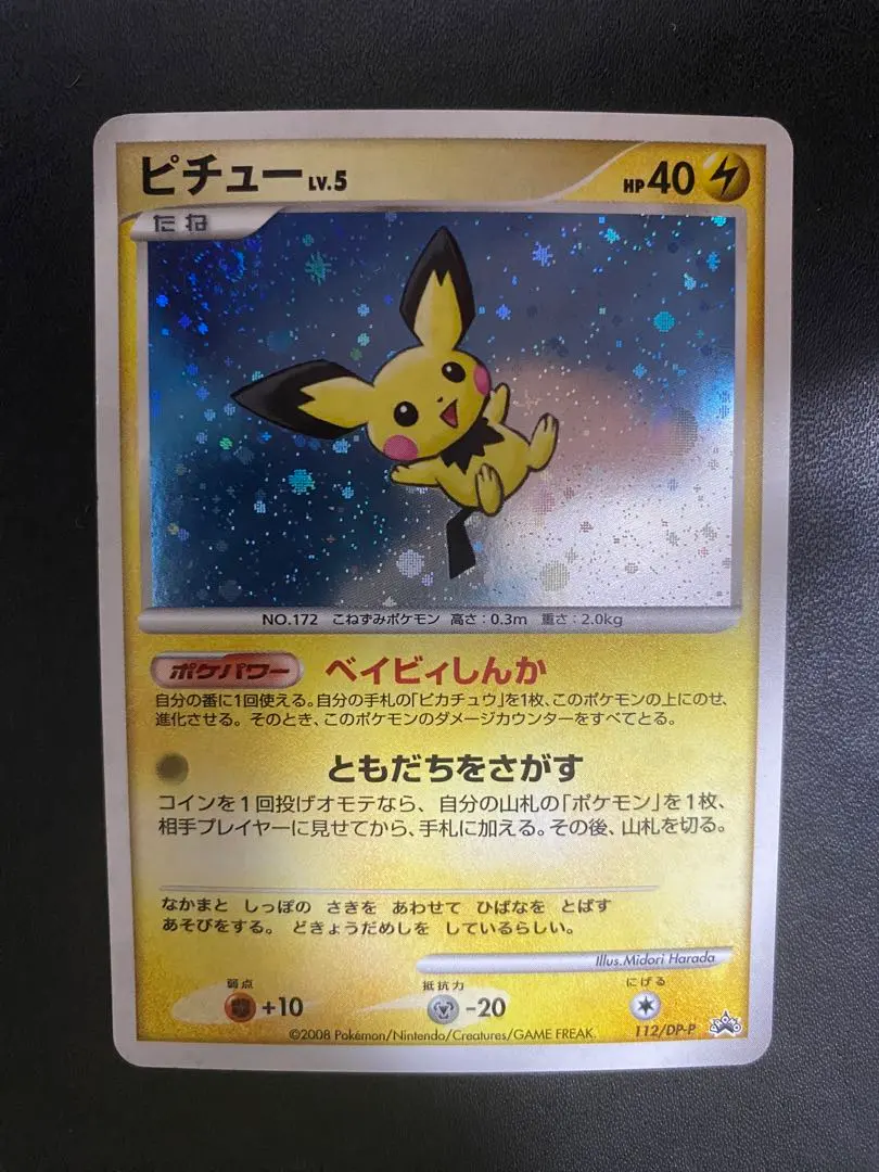 2026年最新】112/DP-P ピチューの人気アイテム - メルカリ