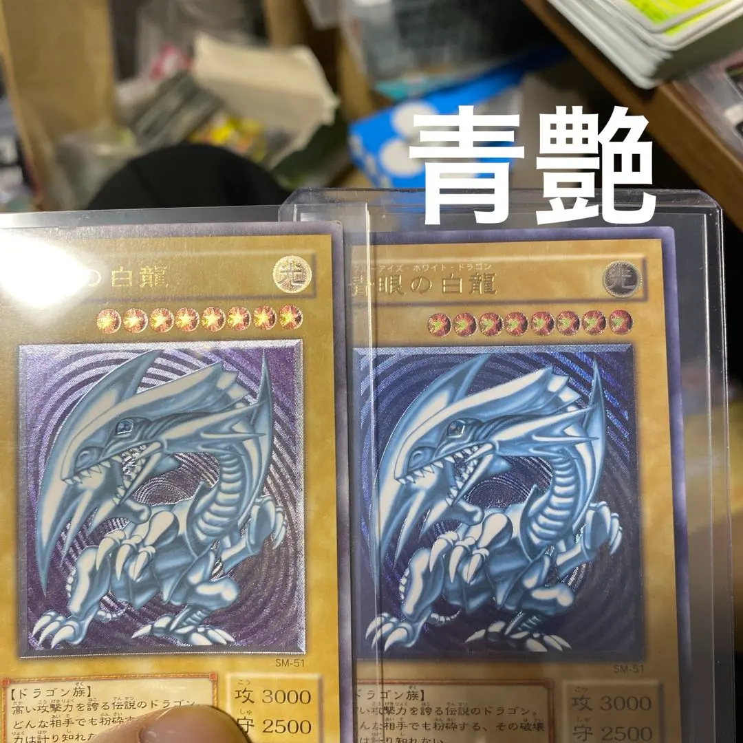 2026年最新】濃青艶 青眼の白龍の人気アイテム - メルカリ