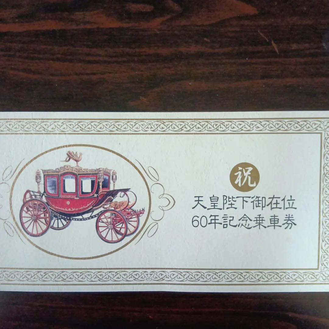 2026年最新】天皇陛下御即位記念乗車券の人気アイテム - メルカリ