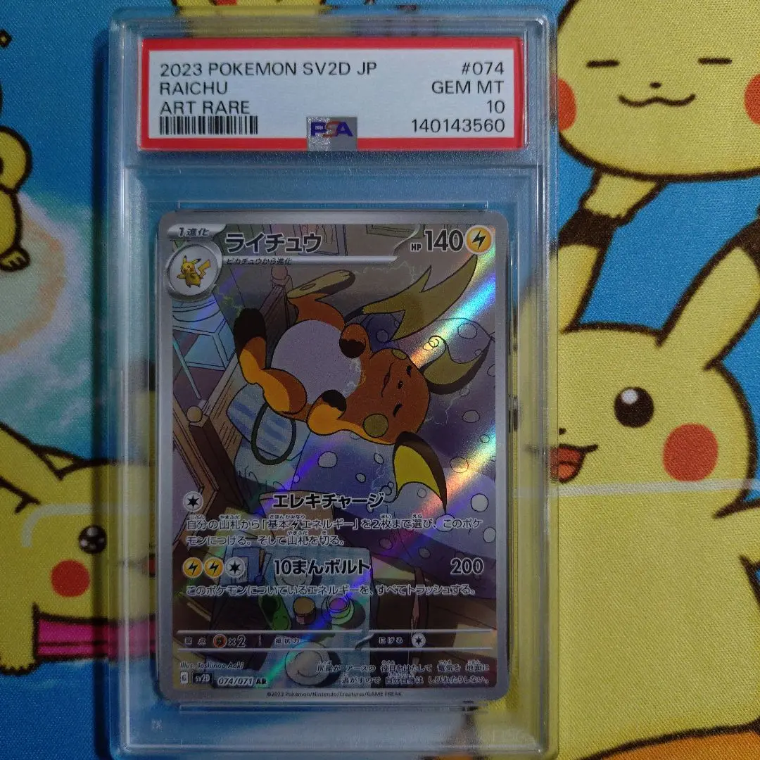 2026年最新】ライチュウar psa10の人気アイテム - メルカリ