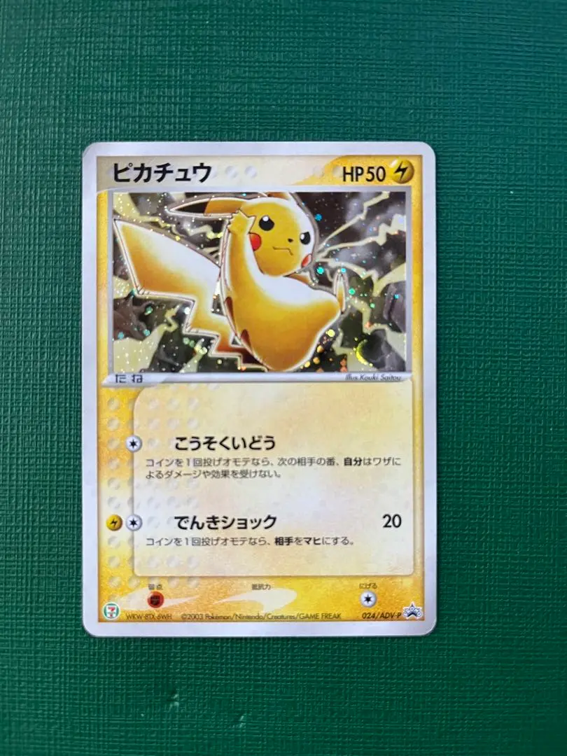 2026年最新】ポケモンカード ピカチュウ 023/ADV-P セブンの人気