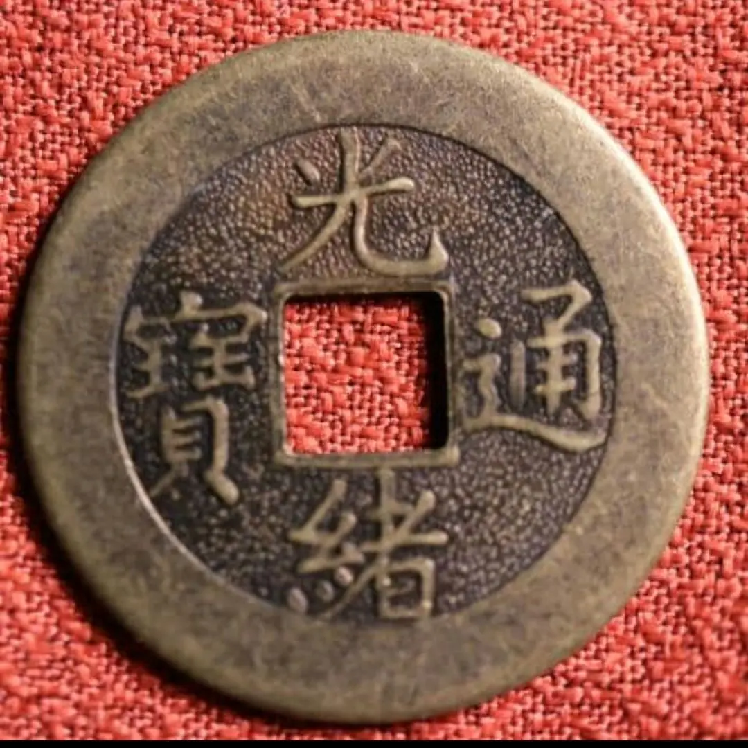 2026年最新】光緒通宝の人気アイテム - メルカリ