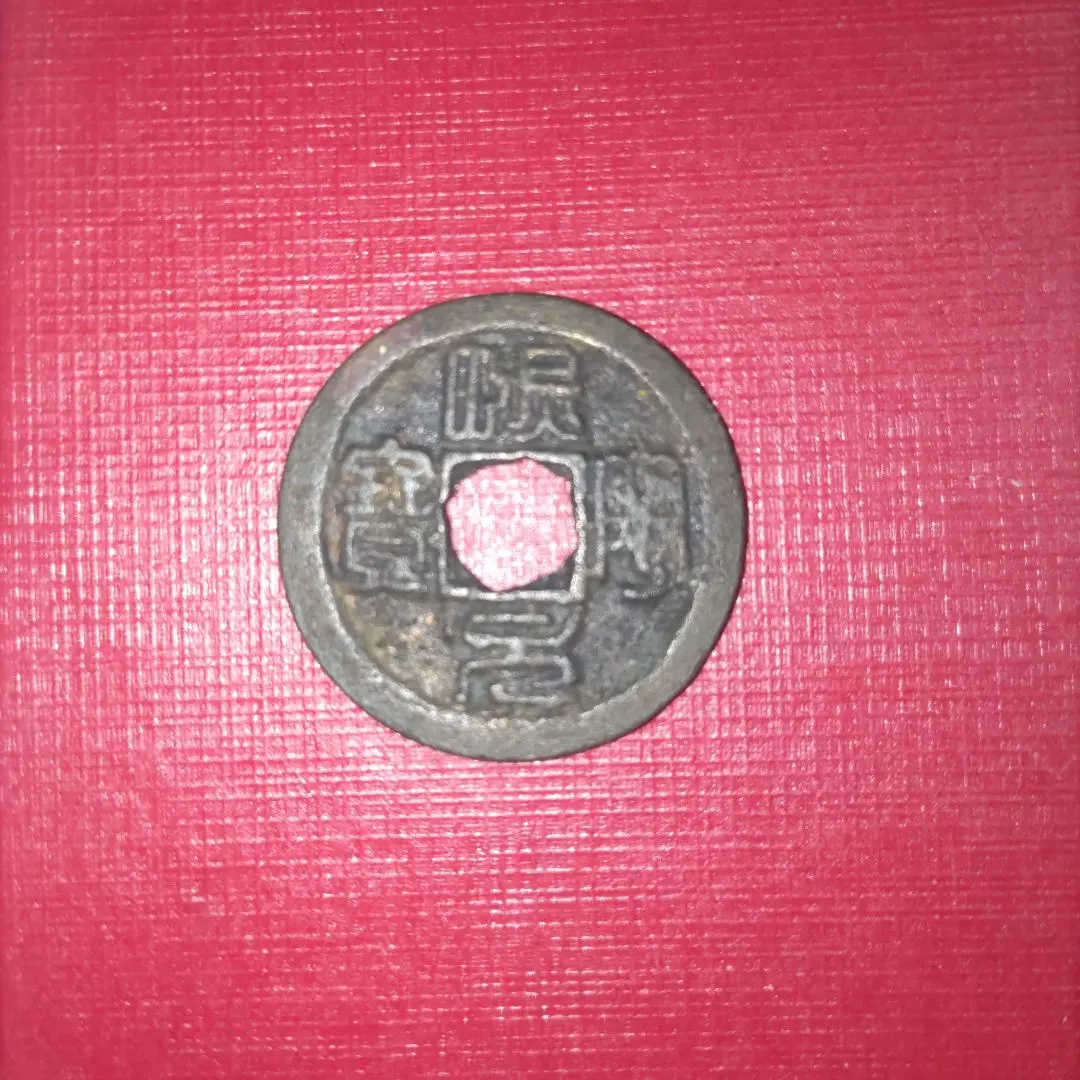 2026年最新】熙寧元宝の人気アイテム - メルカリ