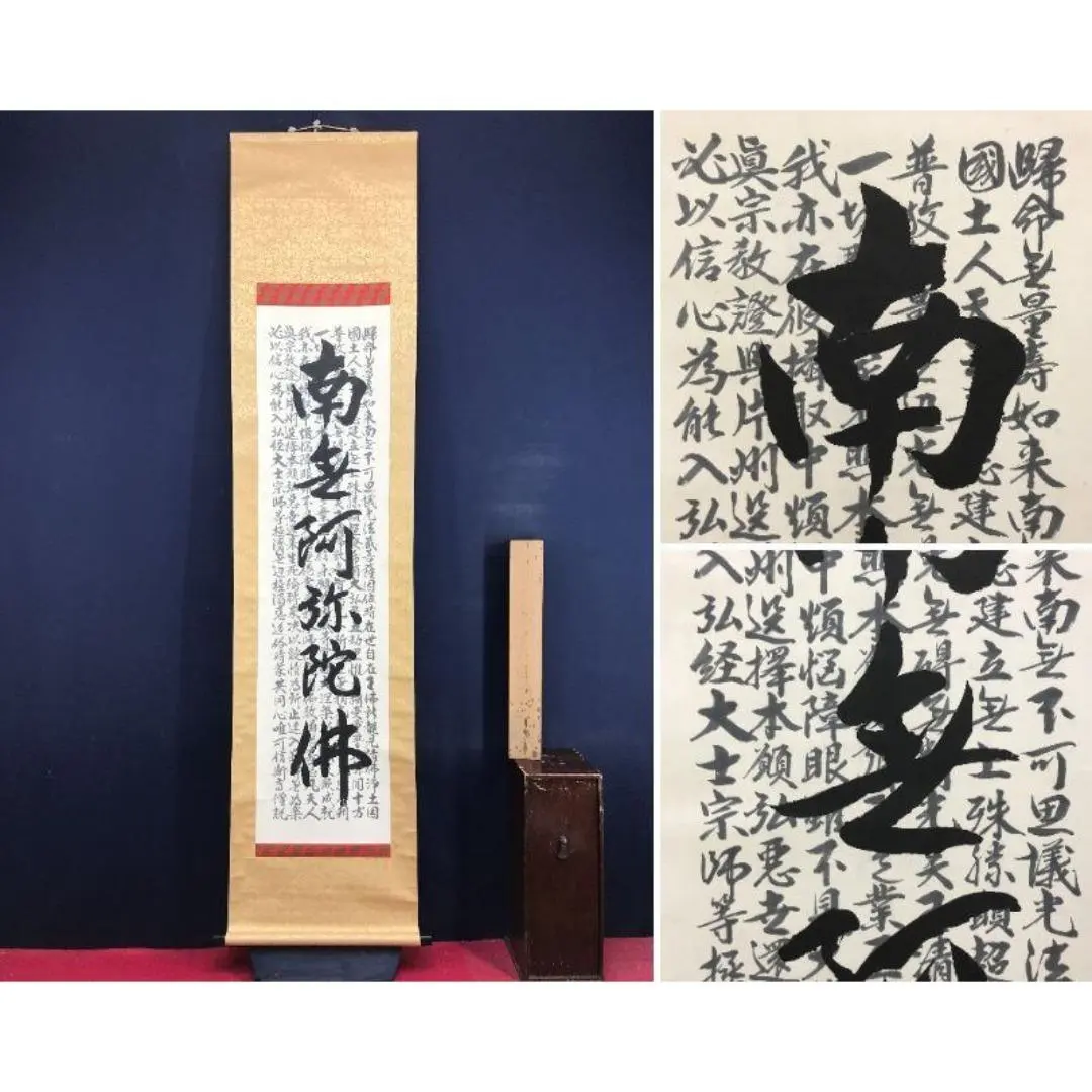 2026年最新】南無阿弥陀仏 軸の人気アイテム - メルカリ